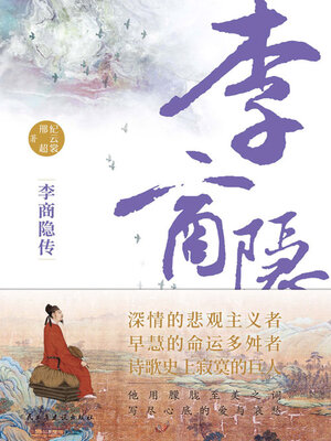 cover image of 李商隐传